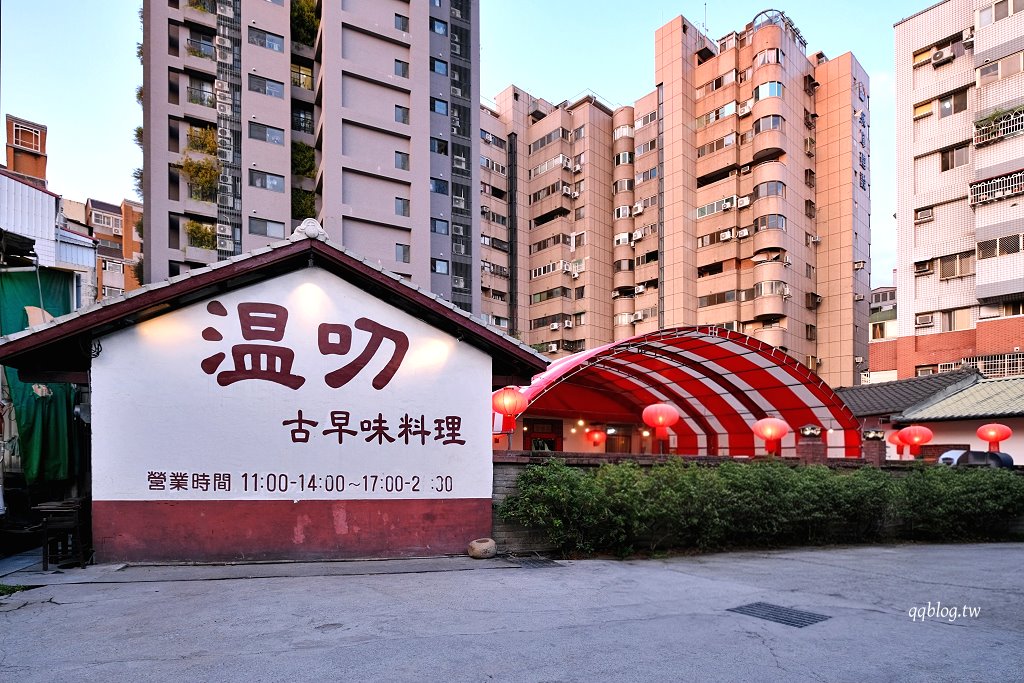 台中北屯︱溫叨古早味料理餐廳．三合院裡的古早味料理，連續多年獲得米其林指南推薦 @QQ的懶骨頭