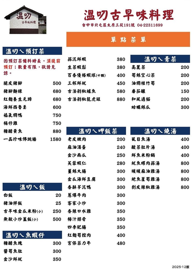 台中北屯︱溫叨古早味料理餐廳．三合院裡的古早味料理，連續多年獲得米其林指南推薦 @QQ的懶骨頭