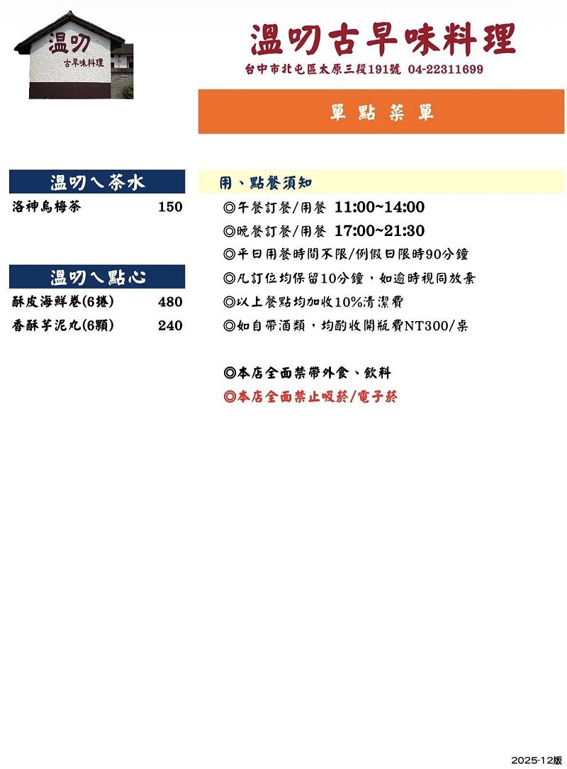 台中北屯︱溫叨古早味料理餐廳．三合院裡的古早味料理，連續多年獲得米其林指南推薦 @QQ的懶骨頭