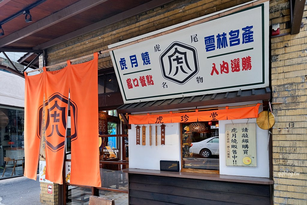 雲林虎尾︱虎珍堂地瓜糕點專賣店 菓寮店．虎尾散步美食，以地瓜為主打的伴手禮專賣店 @QQ的懶骨頭