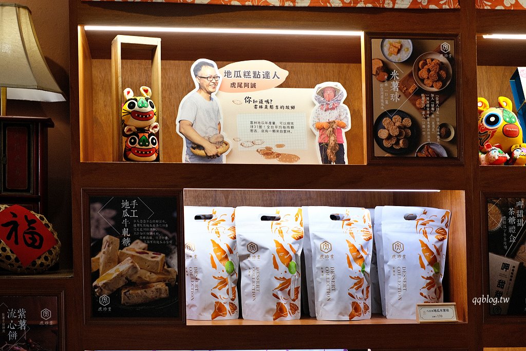 雲林虎尾︱虎珍堂地瓜糕點專賣店 菓寮店．虎尾散步美食，以地瓜為主打的伴手禮專賣店 @QQ的懶骨頭