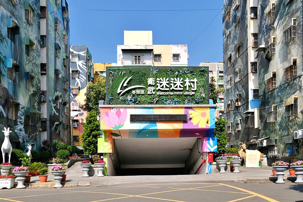 高雄苓雅︱衛武迷迷村．全台首座大型藝術壁畫社區，巨型書牆、各種主題彩繪牆，超好拍 @QQ的懶骨頭