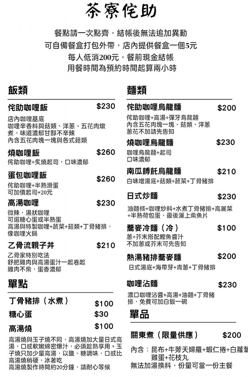 台中東區︱茶寮侘助．飄香在老宅裡的美味的日式咖哩和甜點 @QQ的懶骨頭