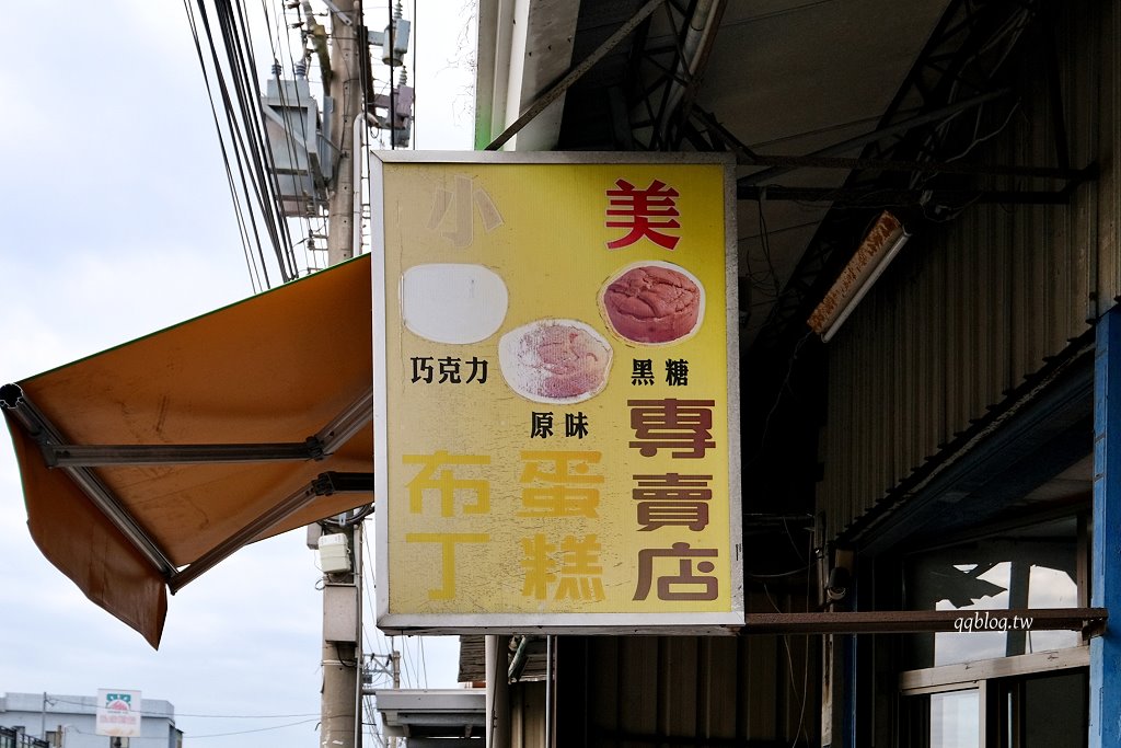 彰化秀水︱小美布丁蛋糕專賣店．藏身民宅的古早味布丁蛋糕 @QQ的懶骨頭