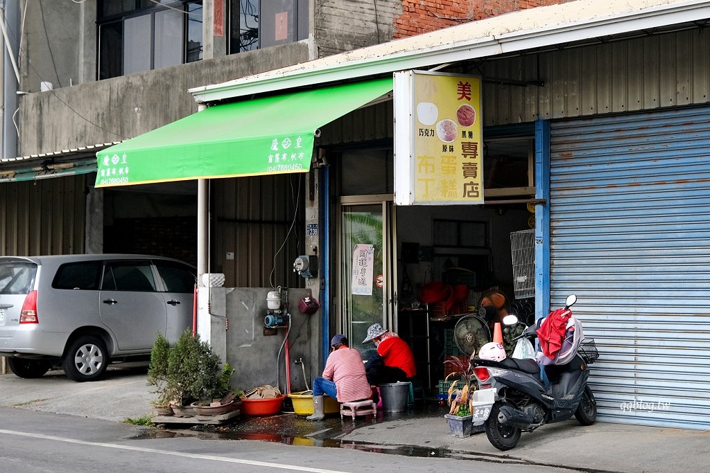 彰化秀水︱小美布丁蛋糕專賣店．藏身民宅的古早味布丁蛋糕 @QQ的懶骨頭