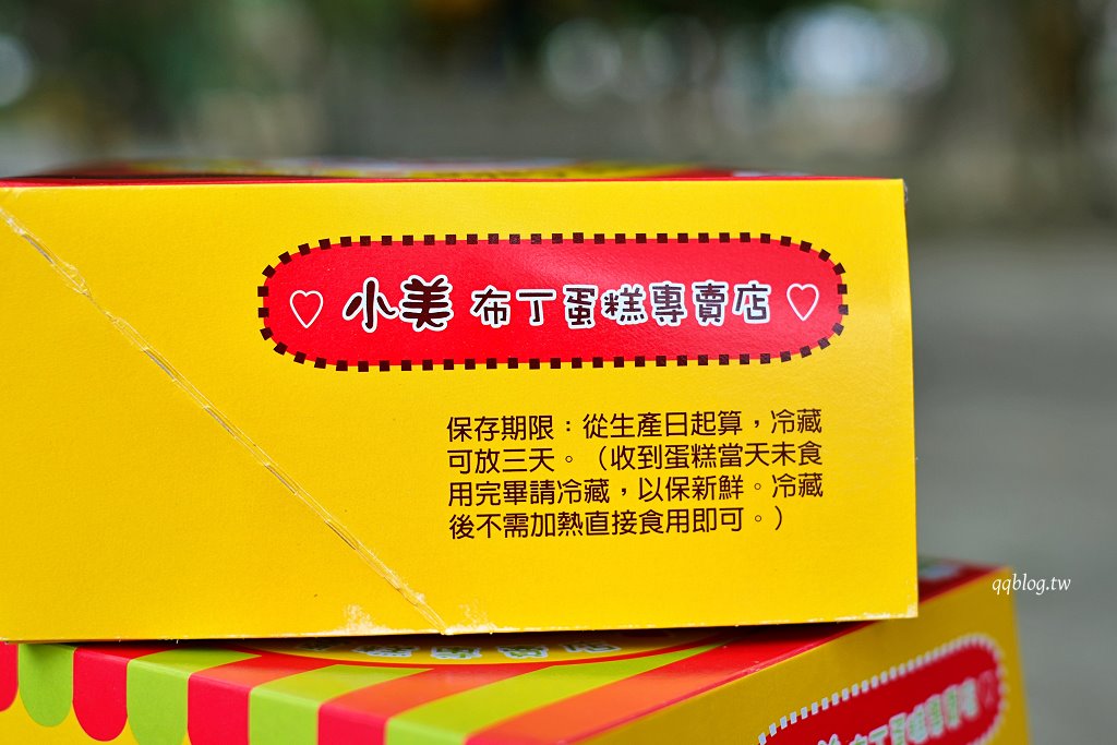 彰化秀水︱小美布丁蛋糕專賣店．藏身民宅的古早味布丁蛋糕 @QQ的懶骨頭