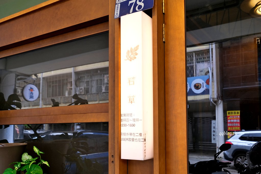 台中西區︱若草甜點店.搬新家環境更舒適,甜點依然有水準 @QQ的懶骨頭 台中西區︱若草甜點店.搬新家環境更舒適,甜點依然有水準 @QQ的懶骨頭