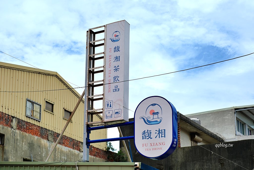 苗栗通宵︱白沙屯馥湘茶飲品．白沙屯在地手搖飲品牌，有自己的特色，每次來必買 @QQ的懶骨頭