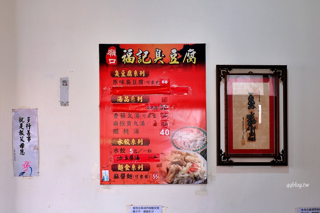 苗栗通霄︱廟口福記臭豆腐．現點現炸香氣四溢銅板美食，葷素皆有 @QQ的懶骨頭