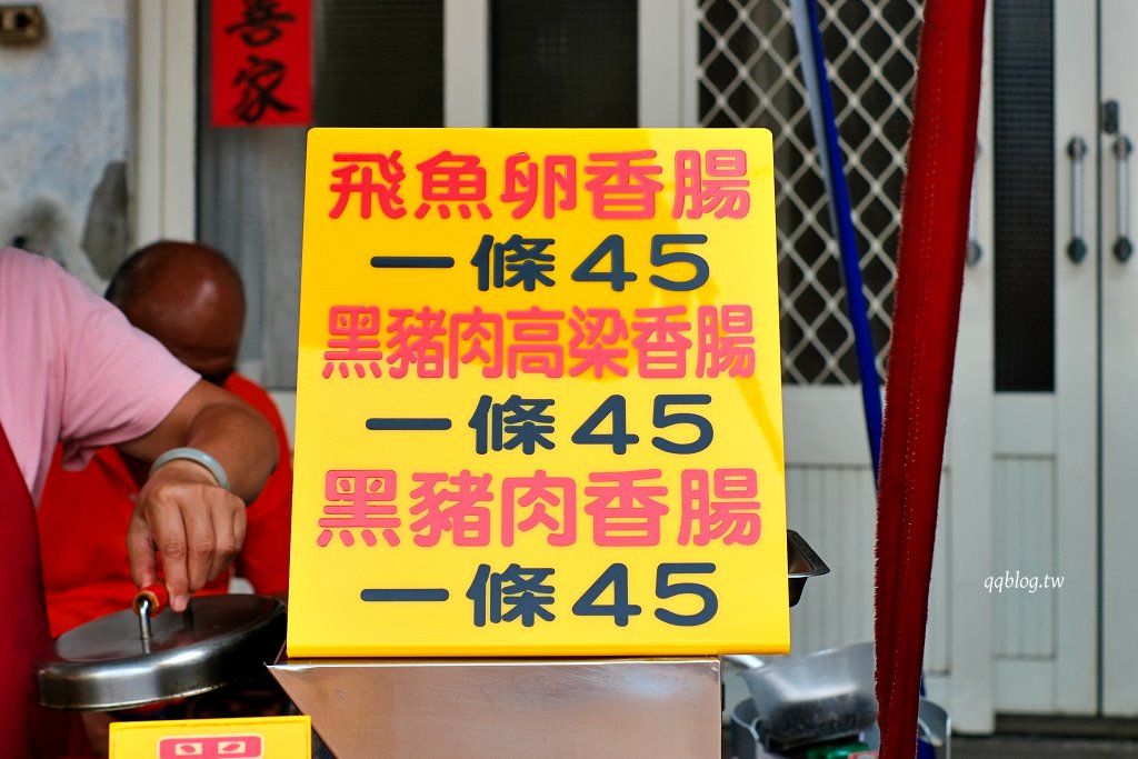 苗栗通宵︱香腸世家白沙屯．三種口味各有千秋，必嚐會啵啵的飛魚卵香腸 @QQ的懶骨頭