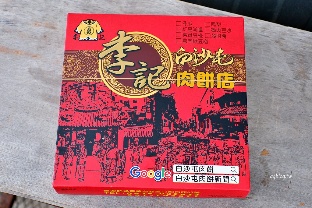 苗栗通霄︱李記白沙屯肉餅店．白沙屯拱天宮前百年老店的餅香，每日現烤現賣，鹹蛋糕反而深得我心 @QQ的懶骨頭