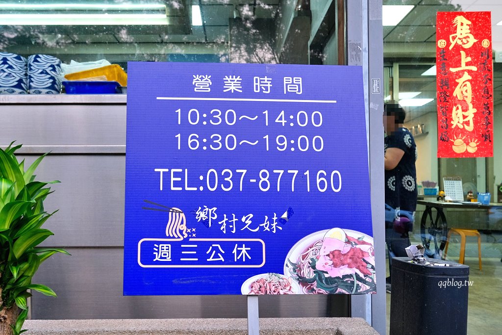 苗栗三義︱鄉村麵館．傳承三代的老字號客家麵館，用餐空間寬敞舒適 @QQ的懶骨頭