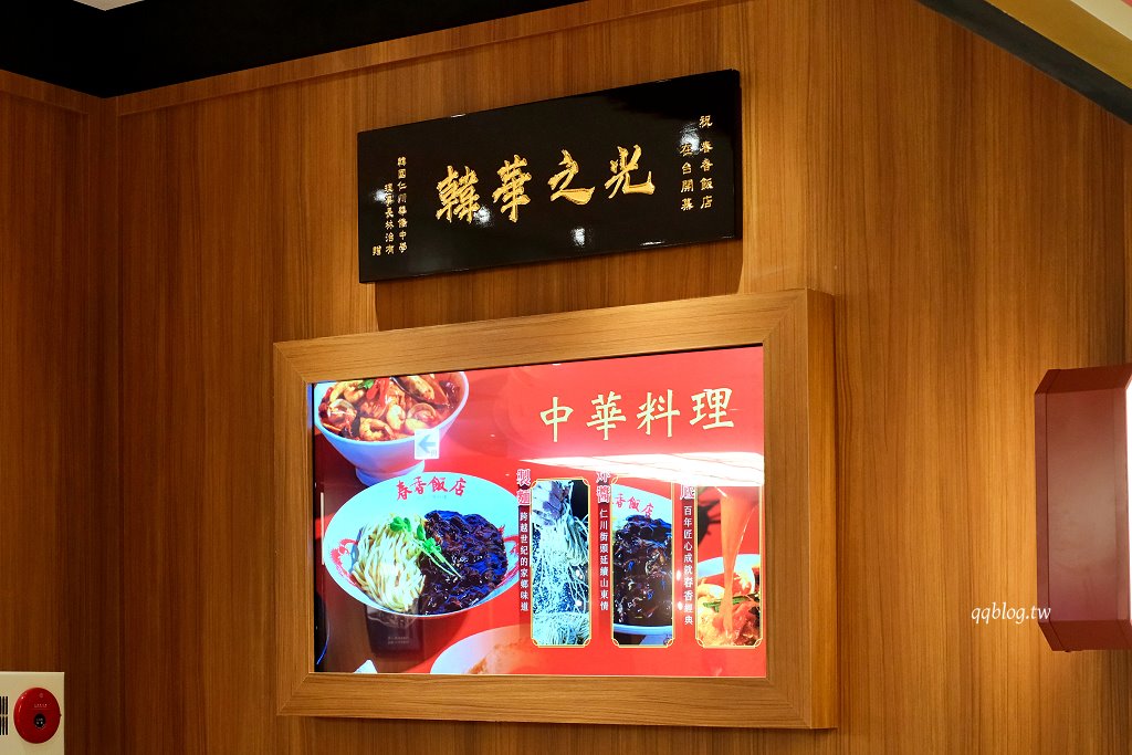 台中北屯︱春香飯店．兩班家旗下韓式中華料理進駐漢神洲際，必點韓式酢醬麵、糖醋肉 @QQ的懶骨頭