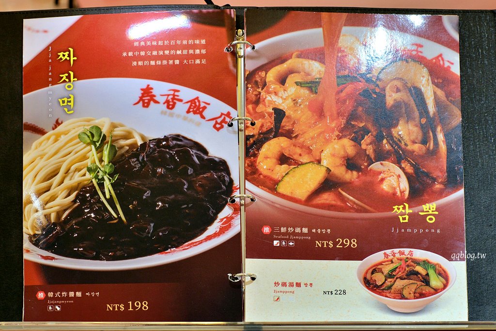 台中北屯︱春香飯店．兩班家旗下韓式中華料理進駐漢神洲際，必點韓式酢醬麵、糖醋肉 @QQ的懶骨頭