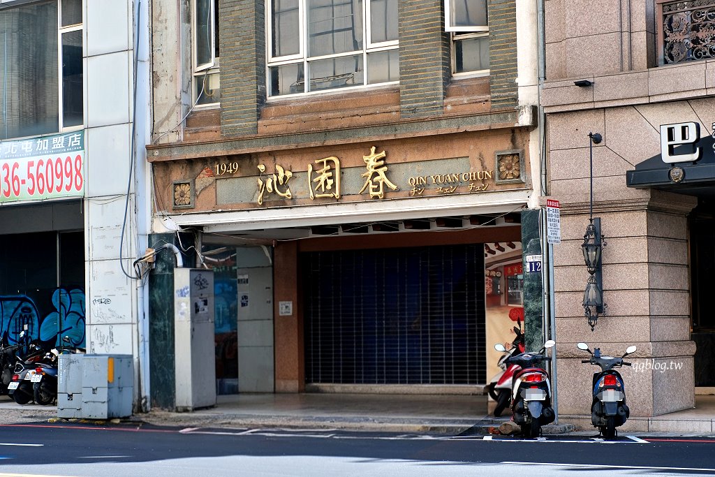 台中中區︱沁園春 創始店.營業超過70年的老字號江浙料理,連續多年獲得米其林必比登推薦 @QQ的懶骨頭 台中中區︱沁園春 創始店.營業超過70年的老字號江浙料理,連續多年獲得米其林必比登推薦 @QQ的懶骨頭