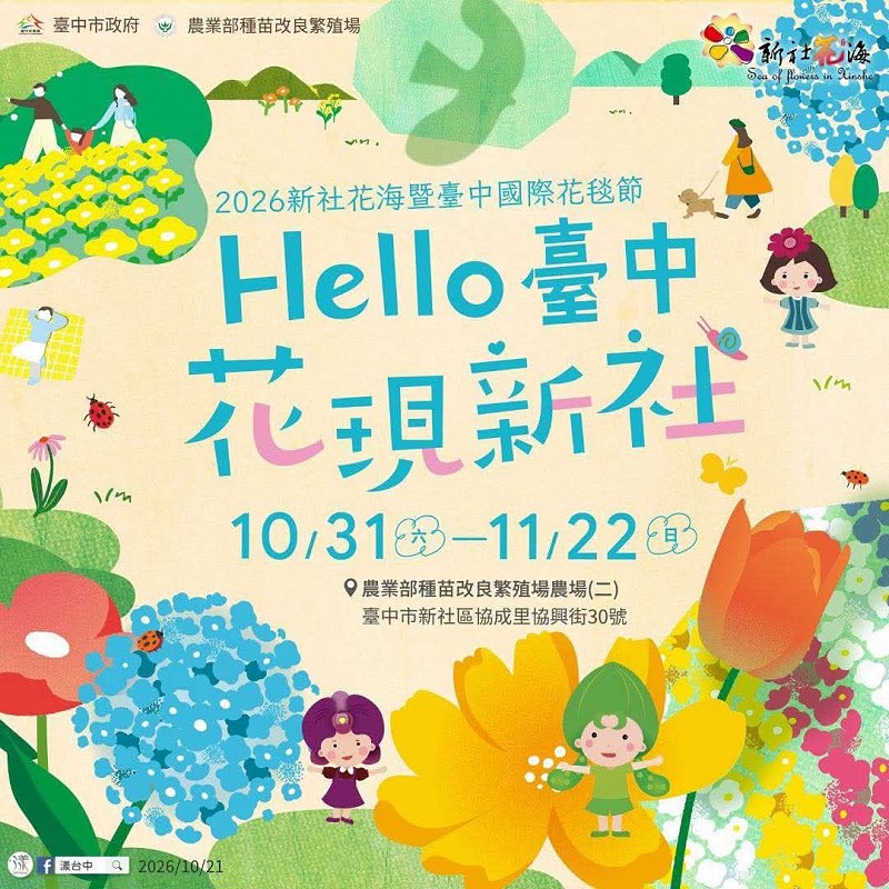 台中新社︱2026新社花海暨台中國際花毯節．與日本三麗鷗合作，以甜點王國為設計主題，新社、石岡、東勢美食景點懶人包整理 @QQ的懶骨頭