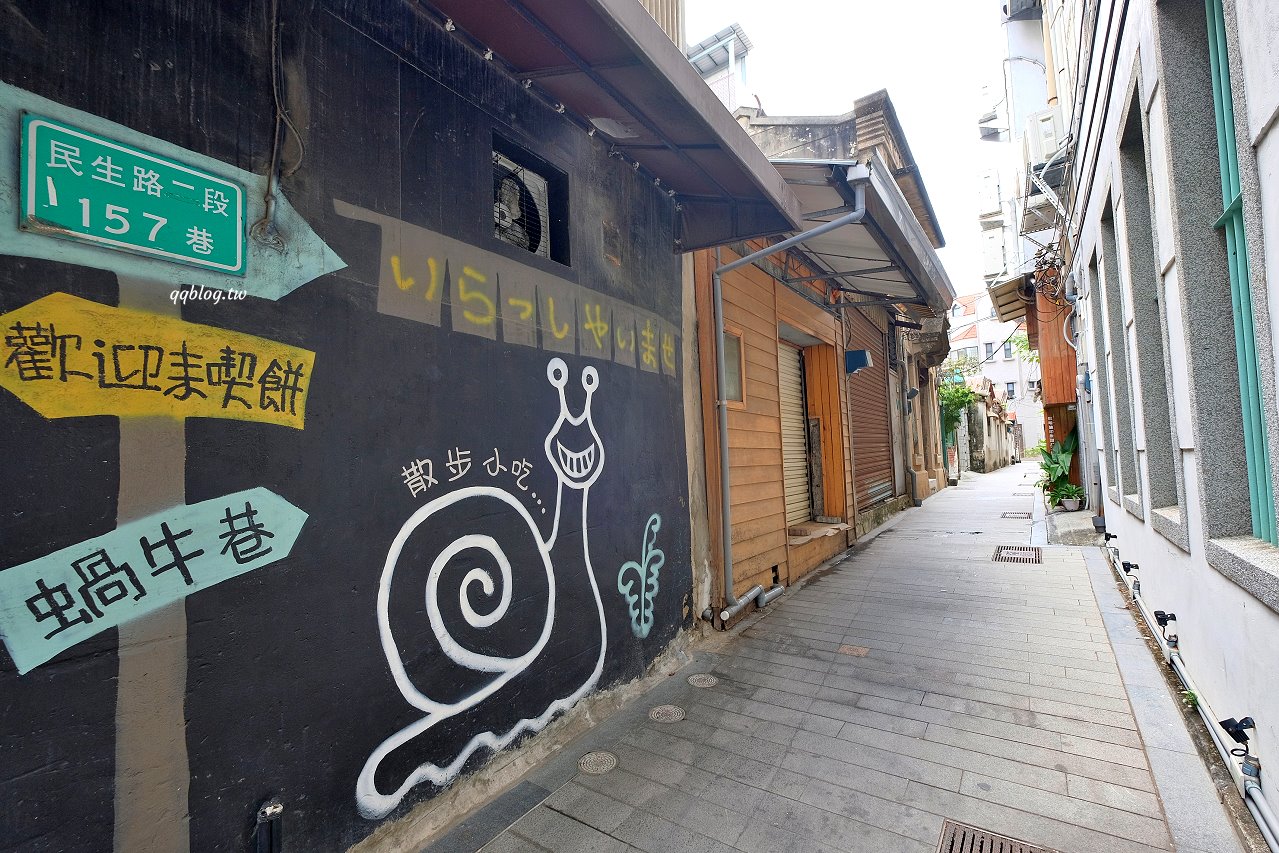 台南中西區︱蝸牛巷．跟著蝸牛慢慢走，漫步在古都的歷史街區 @QQ的懶骨頭